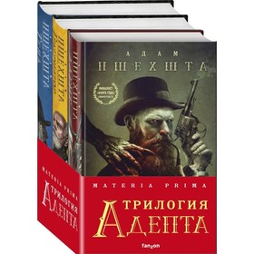 

Materia Prima. Трилогия Адепта (комплект из 3-х книг). Пшехшта А.