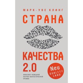 Страна Качества 2.0. Клинг М.