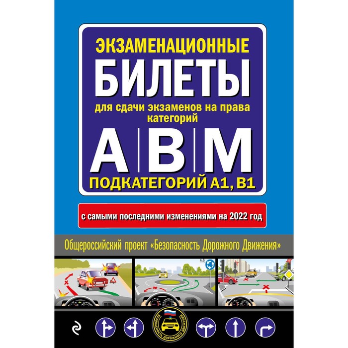 Экзаменационные билеты для сдачи экзаменов на права категорий «А», «В» и «M», подкатегорий A1, B1 (с изменениями на 2022 год)