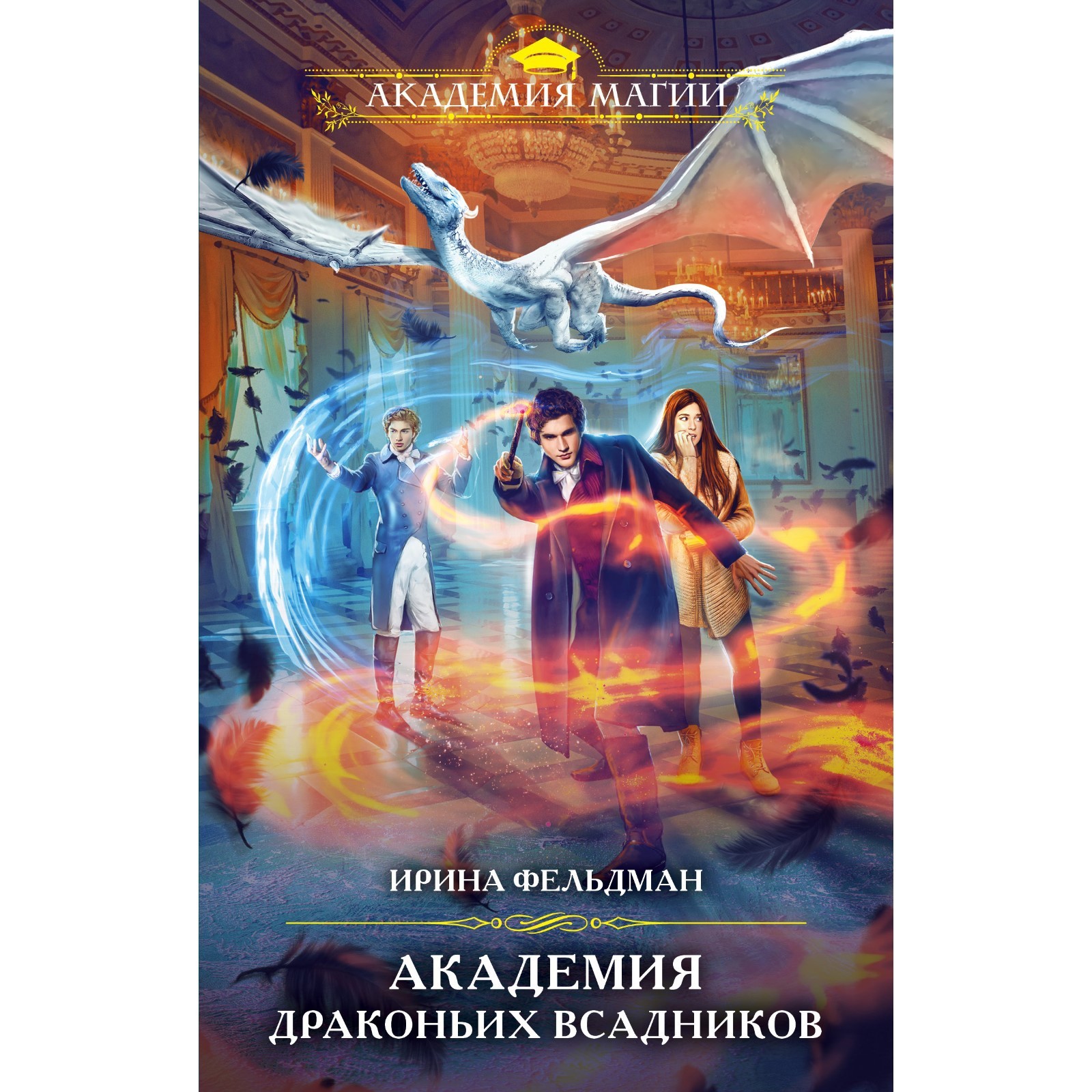 Академия драконьих всадников. Фельдман И.И. (7705808) - Купить по цене от  403.00 руб. | Интернет магазин SIMA-LAND.RU