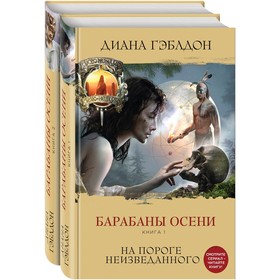 Барабаны осени (комплект из 2-х книг). Гэблдон Д.