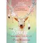 The Spirit Animal Oracle. Духи животных. Оракул (68 карт и руководство в подарочном оформлении) - фото 295472364