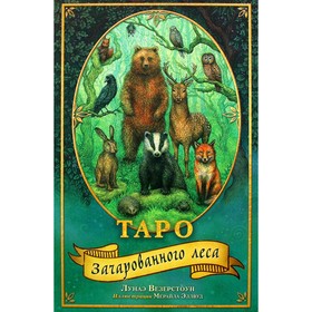 Таро Зачарованного леса (78 карт и руководство по работе с колодой в подарочном оформлении)