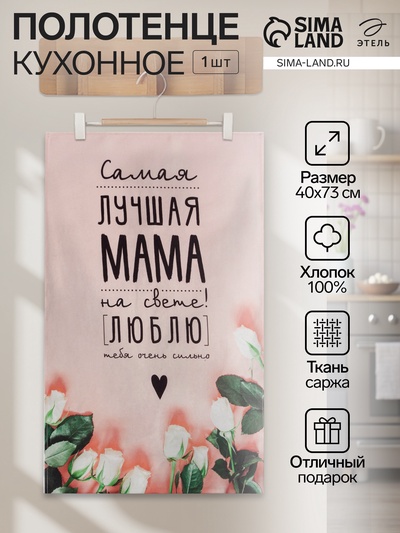 Полотенце «Этель. Мама», 40×73 см, 100% хлопок, саржа 190 г/м²