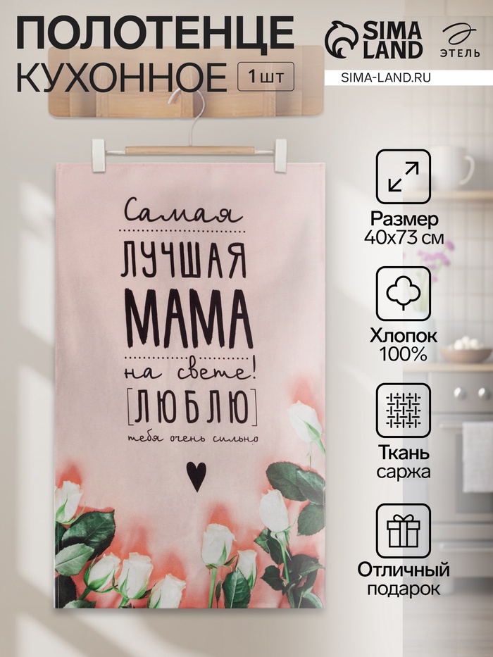 Полотенце «Этель. Мама», 40×73 см, 100% хлопок, саржа 190 г/м² - Фото 1