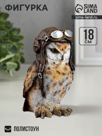 Фигурка полистоун «Сова-авиатор», 10×18×9 см