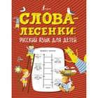 Слова-лесенки: русский язык для детей - фото 108892862