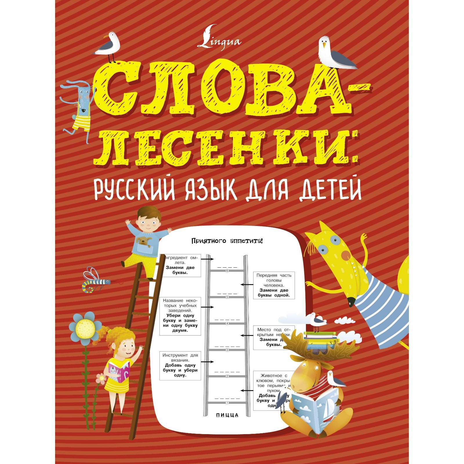 Слова-лесенки: русский язык для детей (7709136) - Купить по цене от 68.00  руб. | Интернет магазин SIMA-LAND.RU