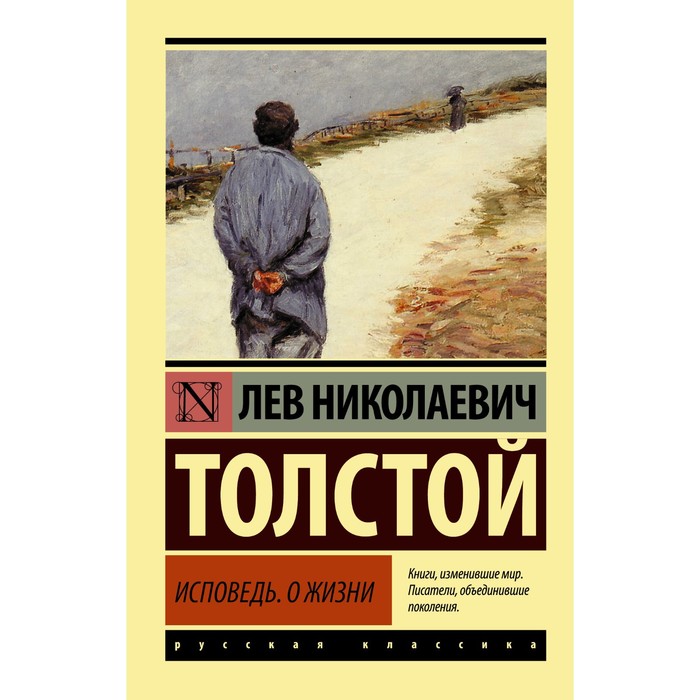 Исповедь. О жизни. Толстой Л.Н.