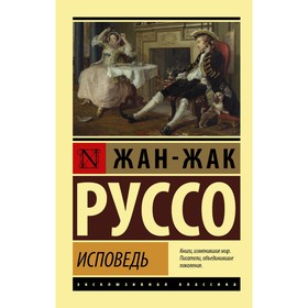 Исповедь. Руссо Ж.-Ж.