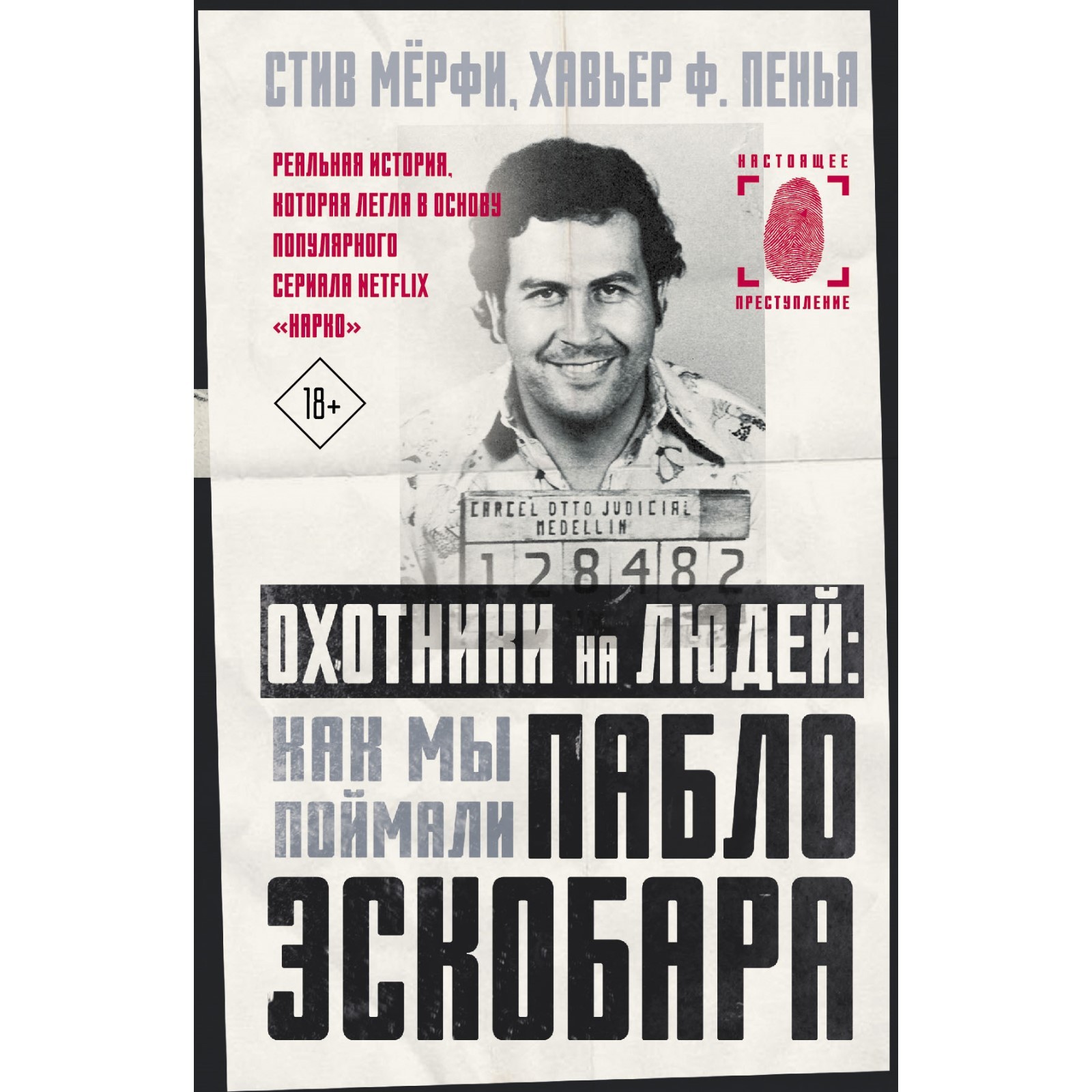 Охотники на людей: как мы поймали Пабло Эскобара. Мерфи С., Пенья Х.  (7709153) - Купить по цене от 583.00 руб. | Интернет магазин SIMA-LAND.RU