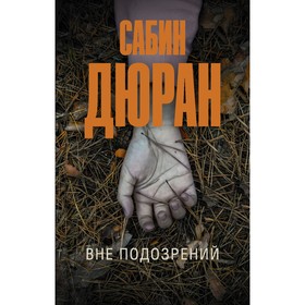 Вне подозрений. Дюран С.