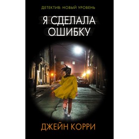 Я сделала ошибку. Корри Д.