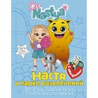 Настя в парке развлечений (игры, задачки, головоломки) с наклейками. Nastya L. - фото 108566585