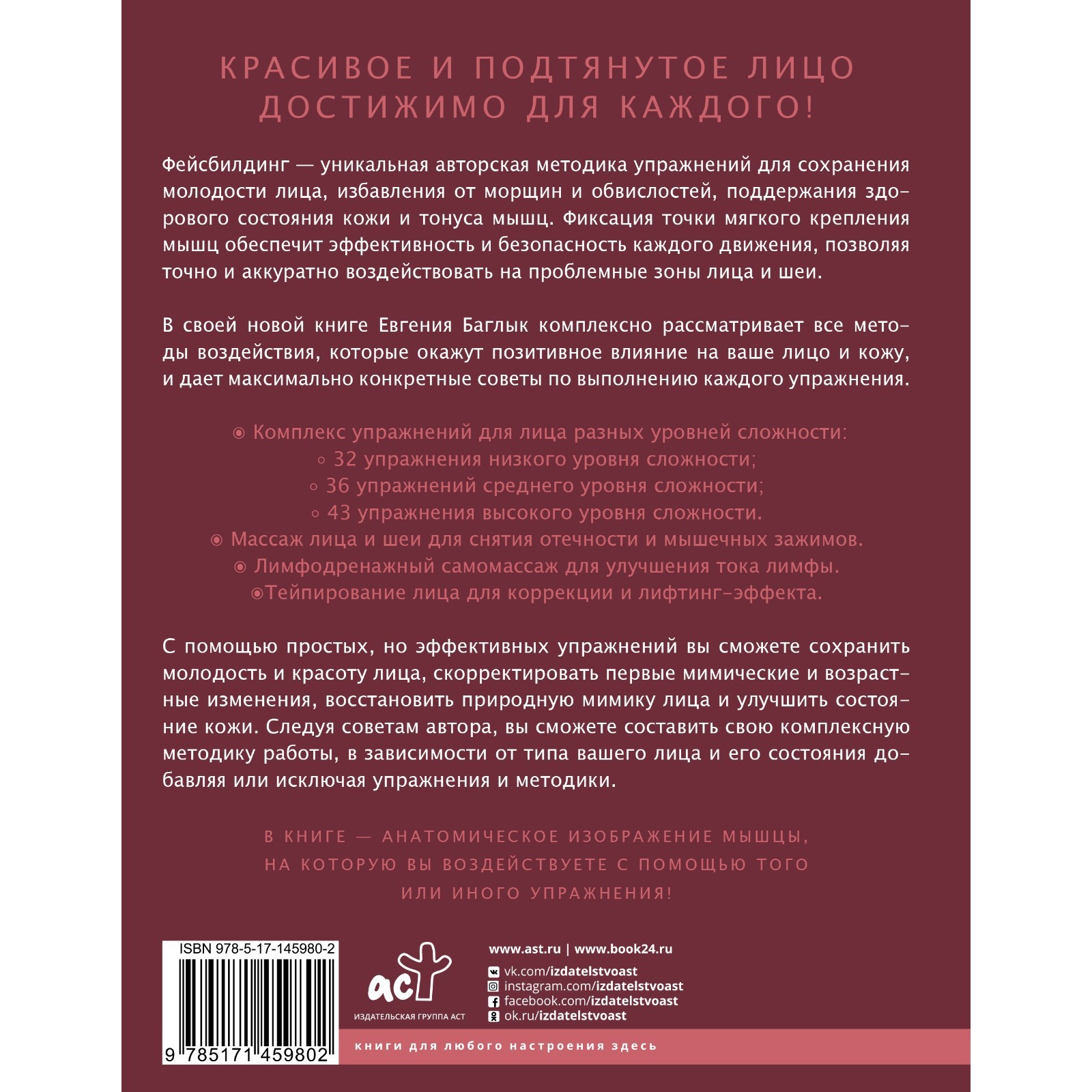 Правильный фейсбилдинг и тейпирование. Неинвазивные методы сохранения  молодости лица. Баглык Е.А. (7709197) - Купить по цене от 670.00 руб. |  Интернет магазин SIMA-LAND.RU