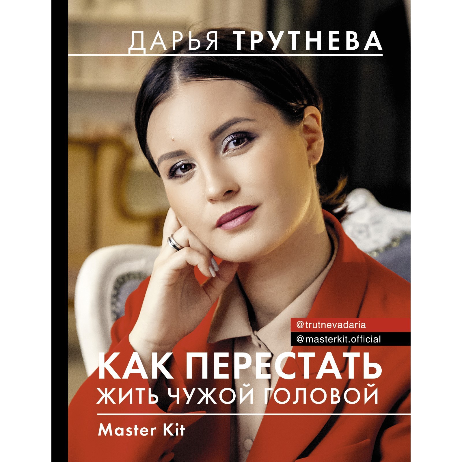 Master Kit. Как перестать жить чужой головой. Трутнева Дарья