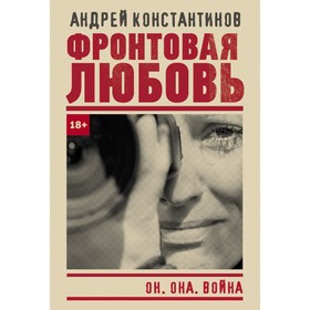 Фронтовая любовь. Константинов А.Д.