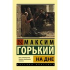 На дне. Горький М. - Фото 1