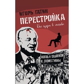 Перестройка. Гатин И.Б.