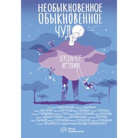 Необыкновенное обыкновенное чудо. Школьные истории