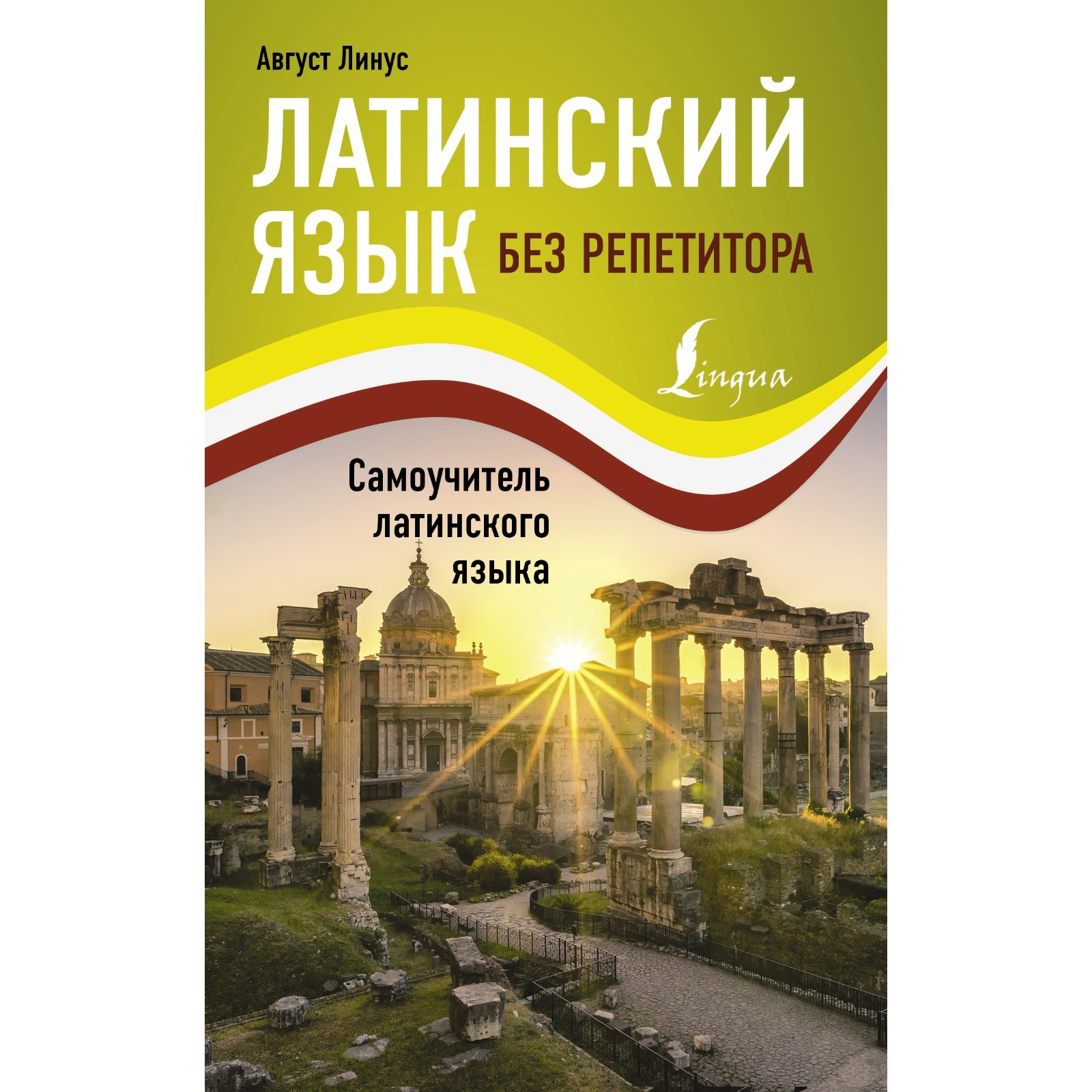 Латинский язык без репетитора. Самоучитель латинского языка. Линус А.  (7709253) - Купить по цене от 219.00 руб. | Интернет магазин SIMA-LAND.RU