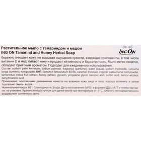 

Растительное мыло-скраб "ING ON" с тамариндом и медом, 85 г