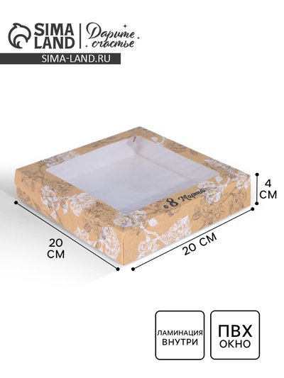 Кондитерская упаковка, коробка с ламинацией «8 марта», 20×20×4 см