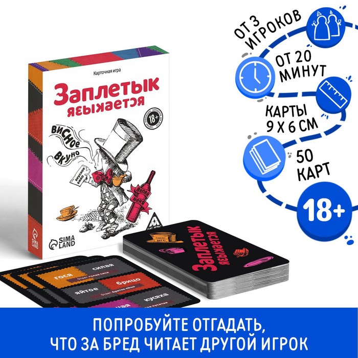 Настольная алкогольная игра-викторина «Заплетык языкается», 50 карт, 18+