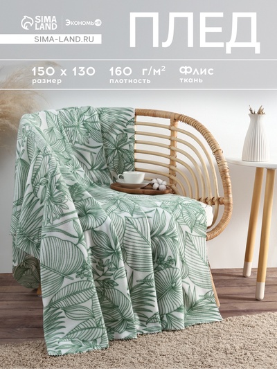 Плед флисовый «Экономь и Я. Тропические листья», 150×130 см, плотность 160 г/м²