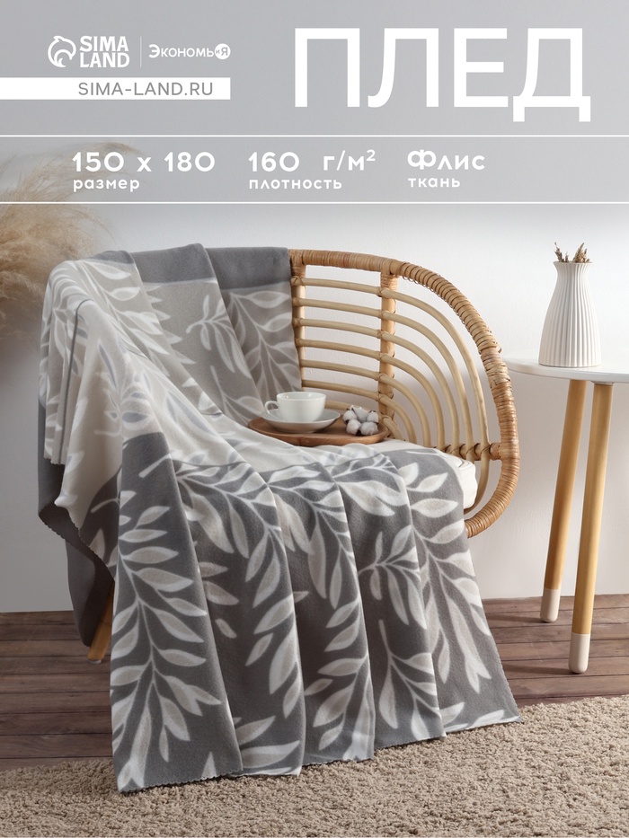 Плед флисовый «Экономь и Я. Листья», 150×180 см, плотность 160 г/м² - Фото 1