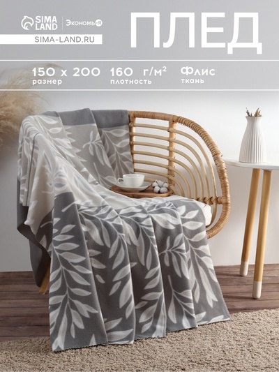 Плед флисовый «Экономь и Я. Листья», 150×200 см, плотность 160 г/м²