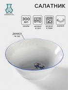 Салатник Добрушский завод «Гуси», 300 мл, d=14 см, фарфор, белый - Фото 1