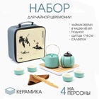 Набор для чайной церемонии ДЖЕКИЧАЙ «Харбин», 10 предметов, на 4 персоны, чашка 40 мл, чайник 200 мл, керамика, бирюзовый - Фото 1