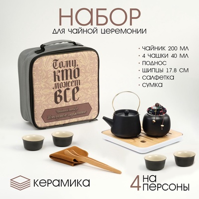Набор для чайной церемонии ДЖЕКИЧАЙ «Тому, кто может всё», 10 предметов, на 4 персоны, чашка 40 мл, чайник 200 мл, керамика, чёрный
