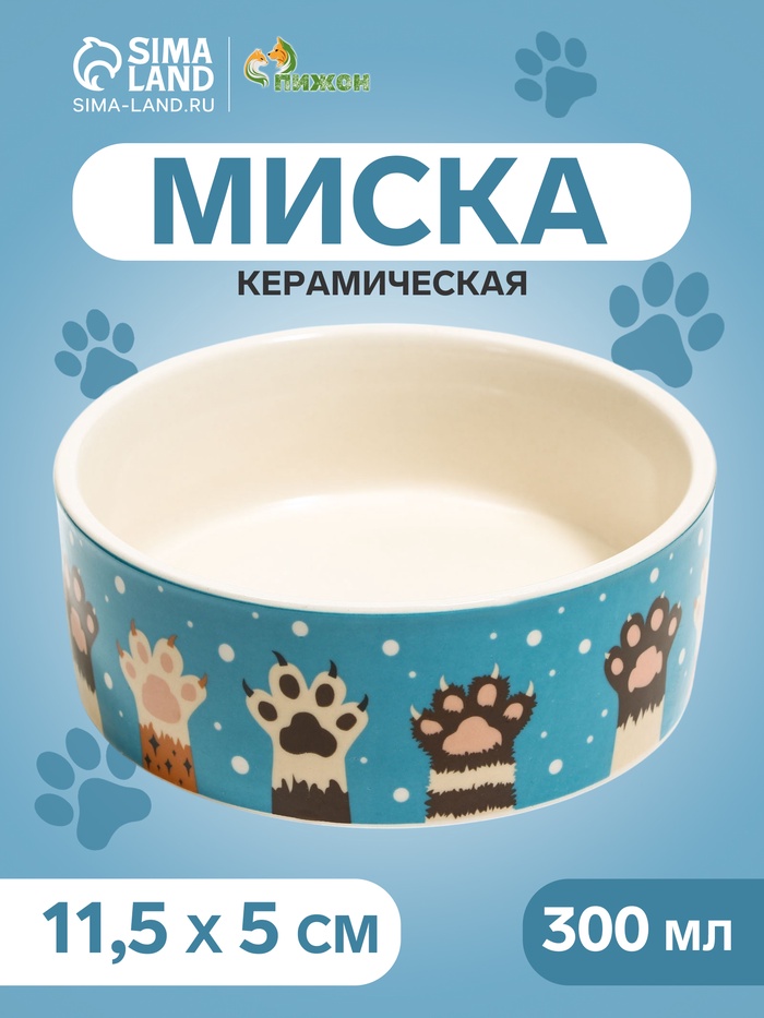 

Миска керамическая "Лапы" 300мл, 11,5 х 5 см, бело-голубая