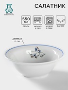 Салатник Добрушский завод «Гуси», 550 мл, фарфор, белая, рисунок МИКС - Фото 1