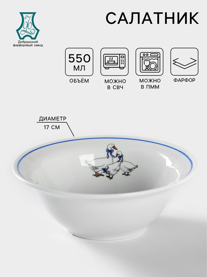 Салатник Добрушский завод «Гуси», 550 мл, фарфор, белая, рисунок МИКС - Фото 1