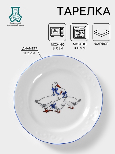Тарелка Добрушский завод «Гуси», d=17.5 см, фарфор, белая, рисунок МИКС