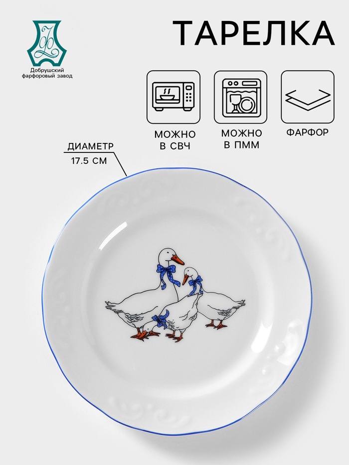 Тарелка Добрушский завод «Гуси», d=17.5 см, фарфор, белая, рисунок МИКС - Фото 1
