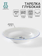 Тарелка глубокая Добрушский завод «Гуси», 250 мл, d=20 см, фарфор, белая деколь МИКС - Фото 1