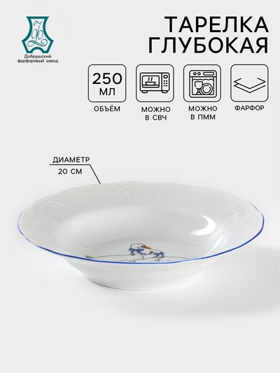 Тарелка глубокая Добрушский завод «Гуси», 250 мл, d=20 см, фарфор, белая деколь МИКС