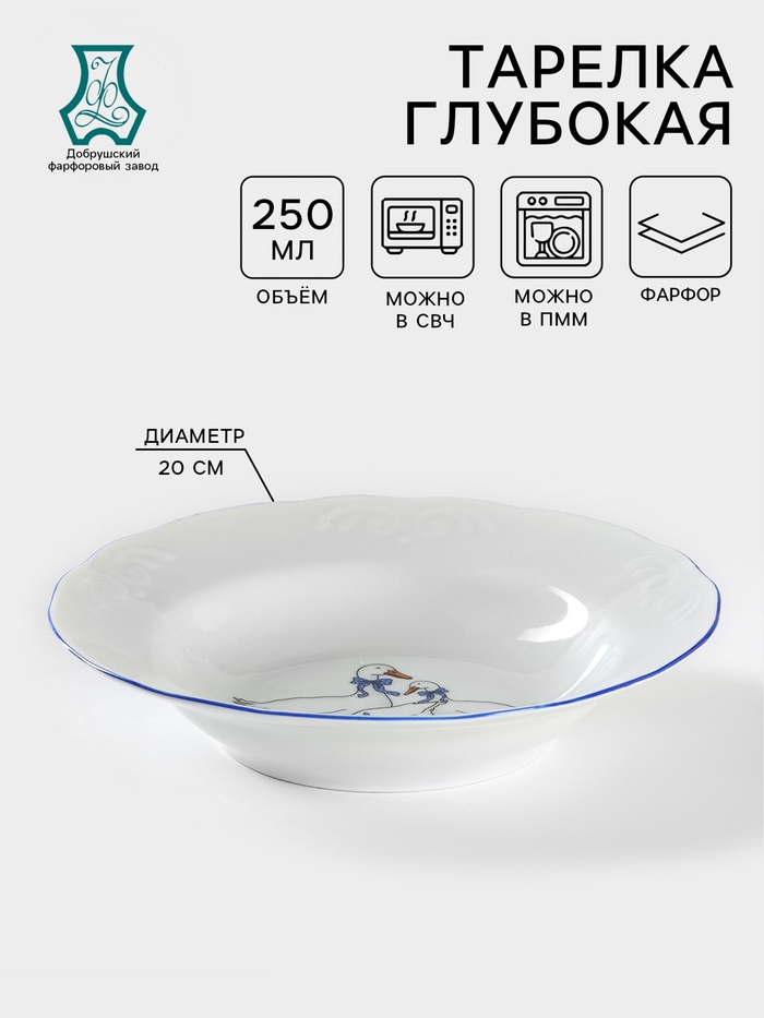 Тарелка глубокая Добрушский завод «Гуси», 250 мл, d=20 см, фарфор, белая деколь МИКС - Фото 1