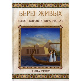 Берег Живых. Выбор Богов. Книга 2. Сешт А.