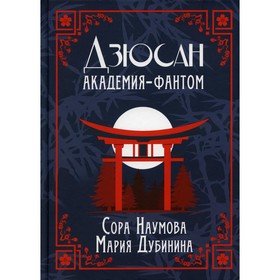 Дзюсан. Академия-фантом. Книга 1. Наумова С., Дубинина М.