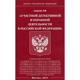 Закон Российской Федерации «О частной детективной и охранной деятельности в Российской Федерации»