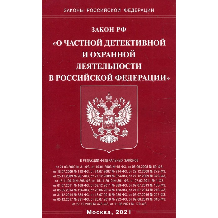 Закон Российской Федерации «О частной детективной и охранной деятельности в Российской Федерации» - Фото 1