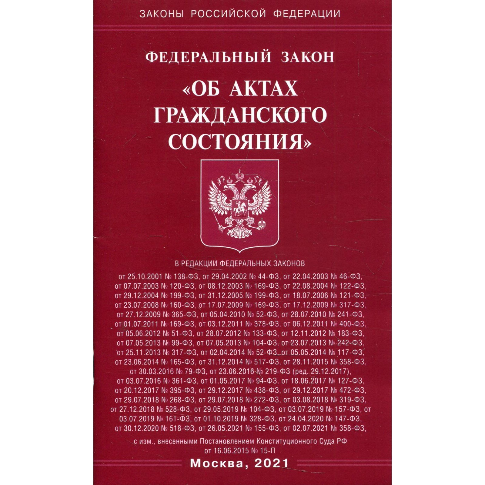 Акты гражданского состояния. Фз об актах гражданского состояния 143-фз. Фз 143 от 15. Закон 143 фз. 11.