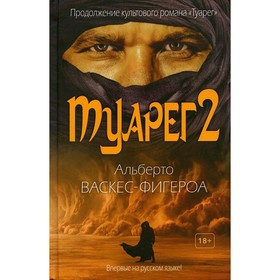 Туарег 2. Васкес-Фигероа А.