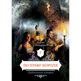 По праву короля. Книга 7. Гончарова Г.