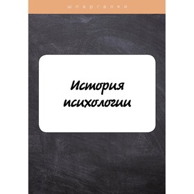 

История психологии. Анохина Н.